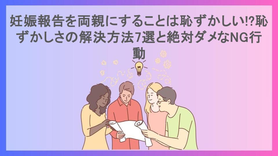 妊娠報告を両親にすることは恥ずかしい!?恥ずかしさの解決方法7選と絶対ダメなNG行動